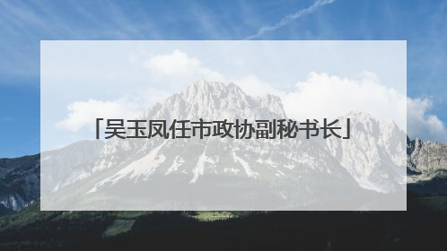 吴玉凤任市政协副秘书长