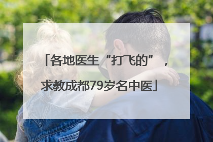 各地医生“打飞的”，求教成都79岁名中医