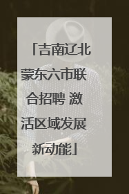 吉南辽北蒙东六市联合招聘 激活区域发展新动能