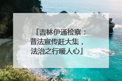 吉林伊通检察：普法宣传赶大集，法治之行暖人心