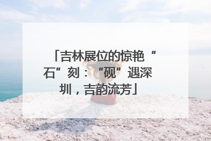 吉林展位的惊艳“石”刻：“砚”遇深圳，吉韵流芳