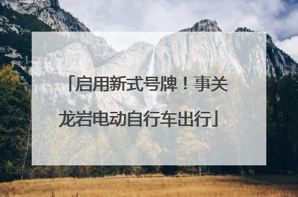 启用新式号牌！事关龙岩电动自行车出行