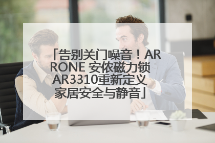 告别关门噪音！ARRONE 安侬磁力锁AR3310重新定义家居安全与静音