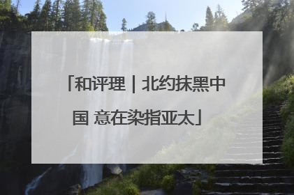和评理｜北约抹黑中国 意在染指亚太