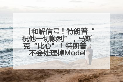 和解信号！特朗普“祝他一切顺利”，马斯克“比心”！特朗普：不会处理掉Model S，不会停止星链；特斯拉股价大涨