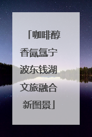 咖啡醇香氤氲宁波东钱湖文旅融合新图景