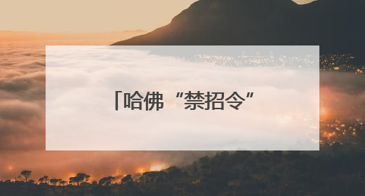哈佛“禁招令”风波下，比利时王储陷去留困境