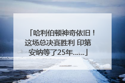 哈利伯顿神奇依旧！这场总决赛胜利 印第安纳等了25年……