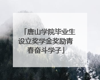 唐山学院毕业生设立奖学金奖励青春奋斗学子