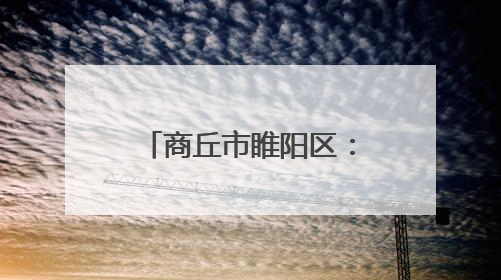 商丘市睢阳区：爱心助考温暖护航 向日葵助力“一举夺魁”