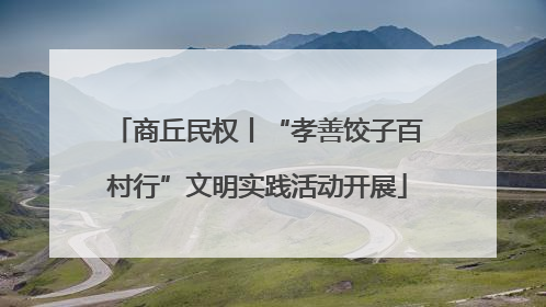 商丘民权丨“孝善饺子百村行”文明实践活动开展