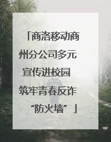 商洛移动商州分公司多元宣传进校园 筑牢青春反诈“防火墙”