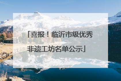 喜报！临沂市级优秀非遗工坊名单公示