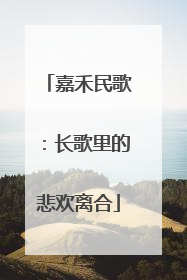 嘉禾民歌：长歌里的悲欢离合