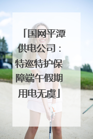 国网平潭供电公司：特巡特护保障端午假期用电无虞