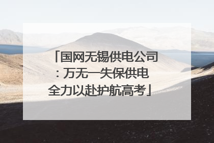 国网无锡供电公司：万无一失保供电 全力以赴护航高考