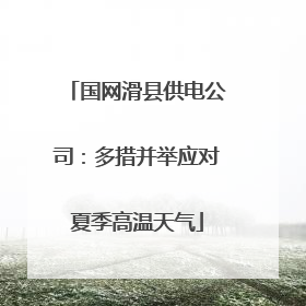 国网滑县供电公司：多措并举应对夏季高温天气