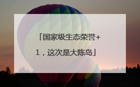 国家级生态荣誉+1，这次是大陈岛