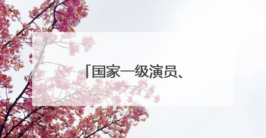 国家一级演员、中国文艺志愿者丁柳元走进山西大同开展助学活动