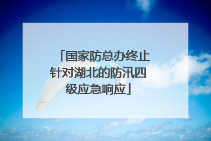 国家防总办终止针对湖北的防汛四级应急响应