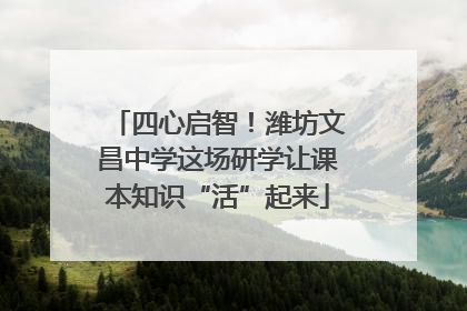四心启智！潍坊文昌中学这场研学让课本知识“活”起来