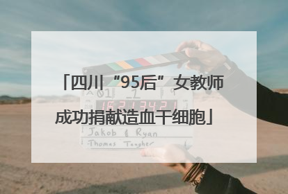四川“95后”女教师成功捐献造血干细胞