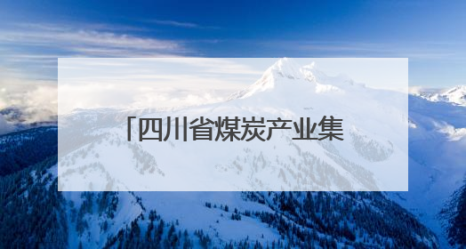 四川省煤炭产业集团有限责任公司原党委委员、副总经理张万松 接受纪律审查和监察调查