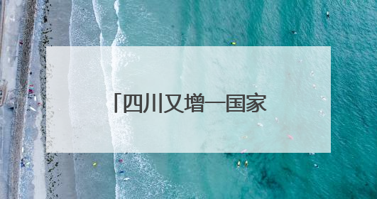 四川又增一国家考古遗址公园！
