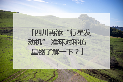 四川再添“行星发动机” 准环对称仿星器了解一下？