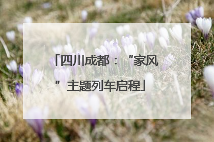 四川成都：“家风”主题列车启程