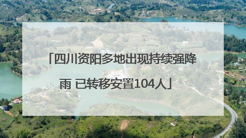 四川资阳多地出现持续强降雨 已转移安置104人