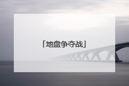 地盘争夺战