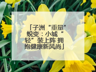 子洲“重量” 蜕变：小城“轻”装上阵 拥抱健康新风尚
