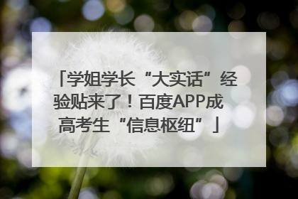 学姐学长“大实话”经验贴来了！百度APP成高考生“信息枢纽”