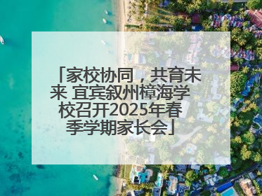 家校协同，共育未来 宜宾叙州樟海学校召开2025年春季学期家长会
