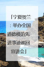 宁夏贺兰：举办全国道德模范先进事迹巡回宣讲会