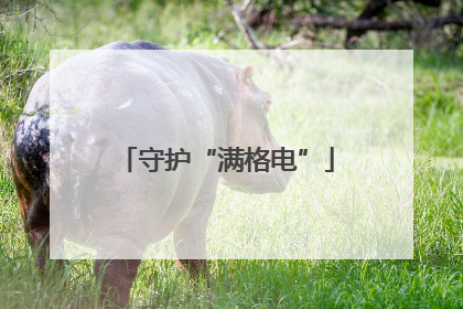 守护“满格电”