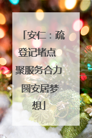 安仁：疏登记堵点 聚服务合力 圆安居梦想