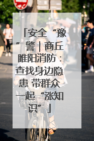安全“豫”警｜商丘睢阳消防：查找身边隐患 带群众一起“涨知识”