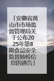 安徽省黄山市市场监督管理局关于公布2025年第8期食品安全监督抽检信息的通告