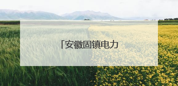 安徽固镇电力护航“三夏”