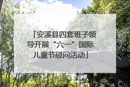 安溪县四套班子领导开展“六一”国际儿童节慰问活动