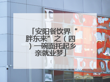 安阳餐饮界“胖东来”之（四）一碗面托起乡亲就业梦