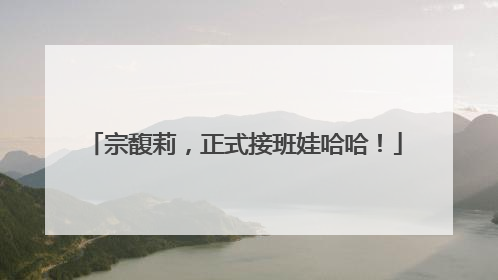 宗馥莉，正式接班娃哈哈！