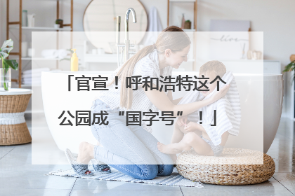 官宣！呼和浩特这个公园成“国字号”！