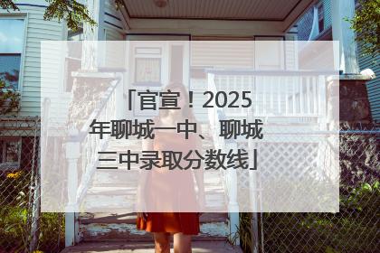 官宣！2025年聊城一中、聊城三中录取分数线