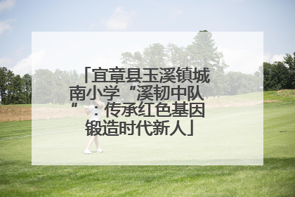 宜章县玉溪镇城南小学“溪韧中队”：传承红色基因 锻造时代新人