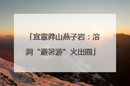 宜章莽山燕子岩：溶洞“避暑游”火出圈
