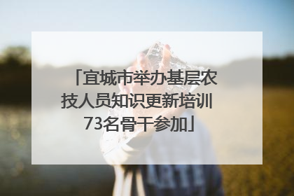 宜城市举办基层农技人员知识更新培训 73名骨干参加