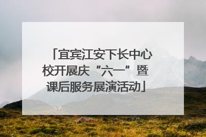 宜宾江安下长中心校开展庆“六一”暨课后服务展演活动